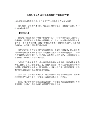 2025年上海公务员考试面试真题解析打车软件方案