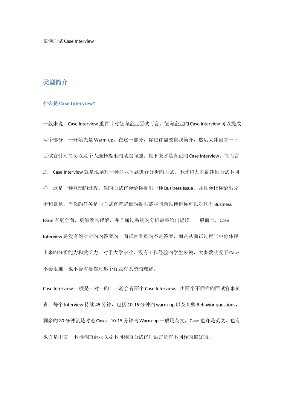 2025年咨询公司案例面试经验总结及案例分析_第1页