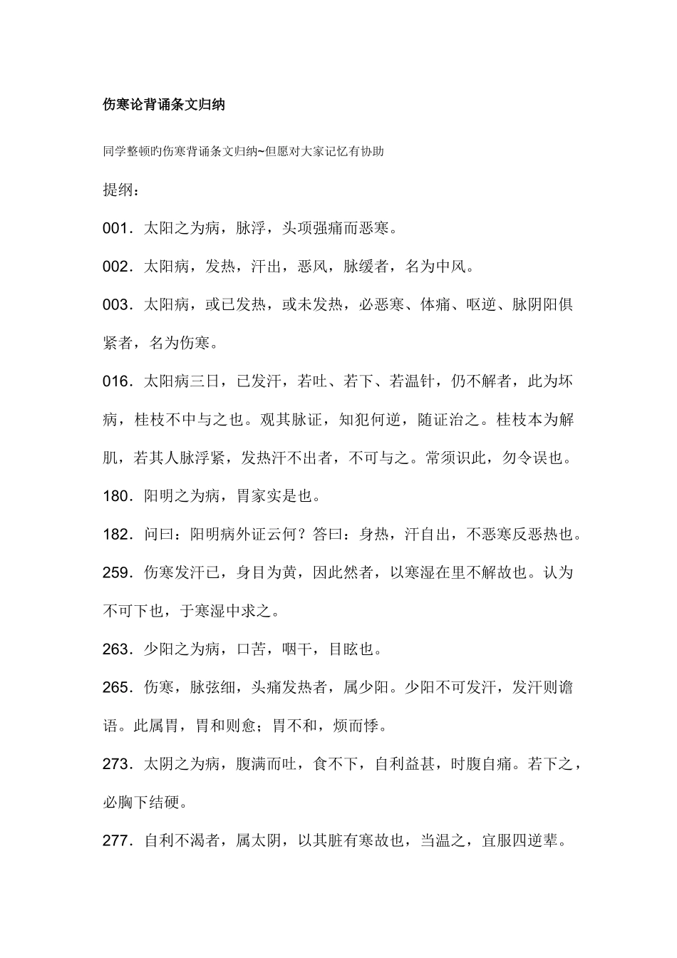 2025年伤寒论背诵条文归纳_第1页
