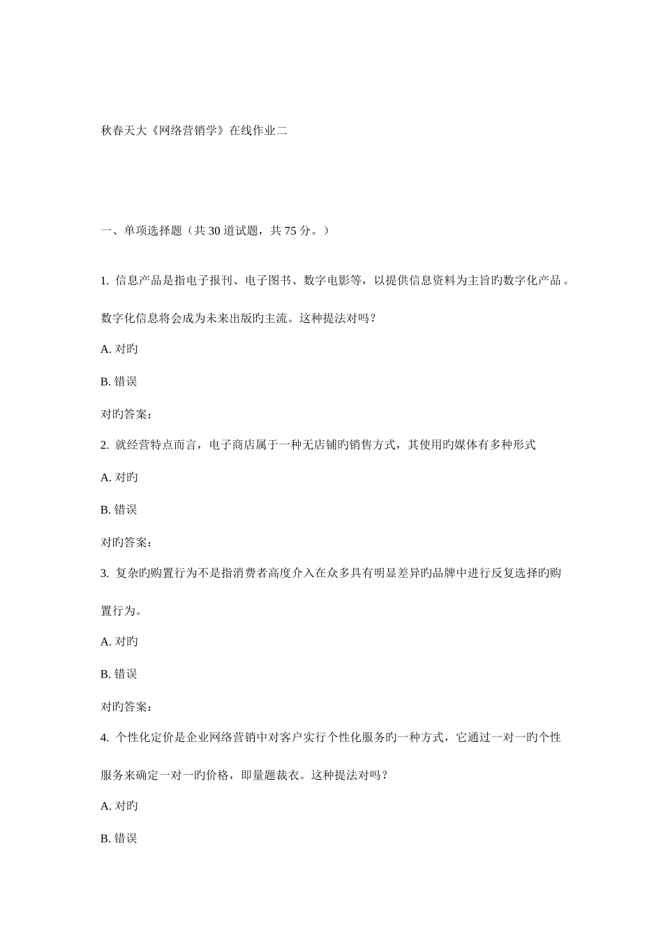 2025年天大春网络营销学在线作业二_第1页