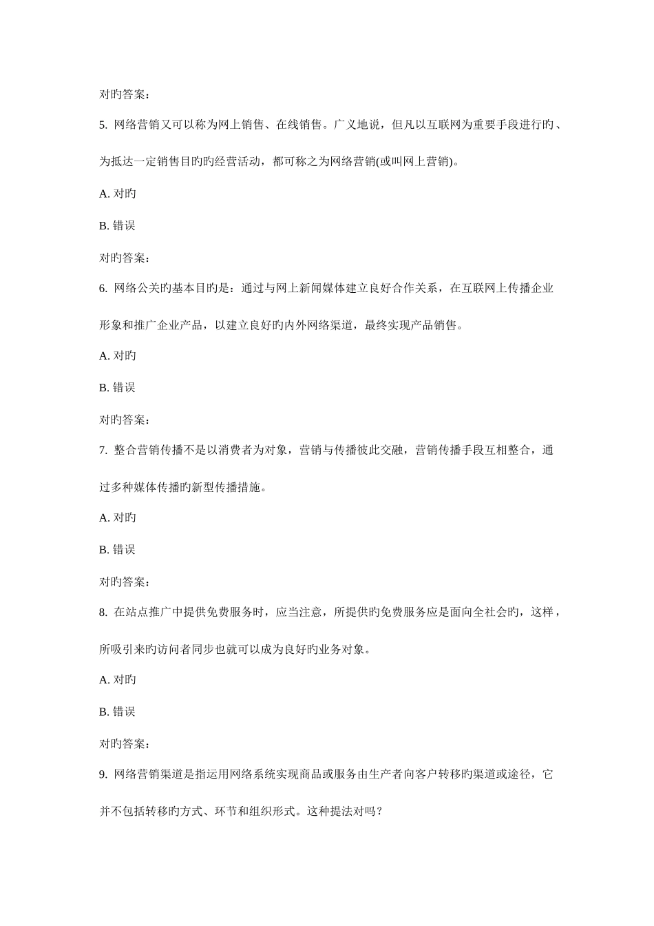 2025年天大春网络营销学在线作业二_第2页