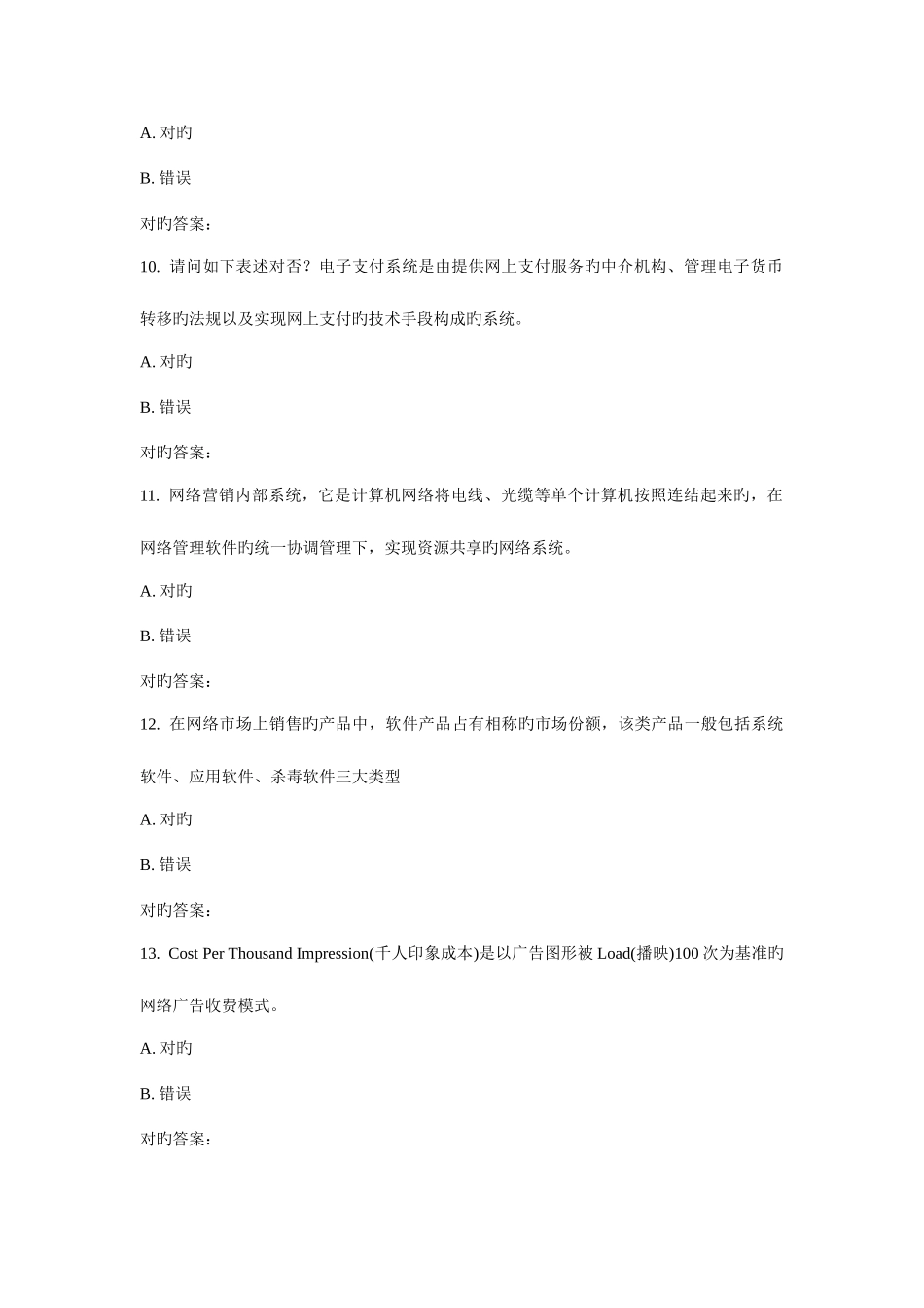 2025年天大春网络营销学在线作业二_第3页