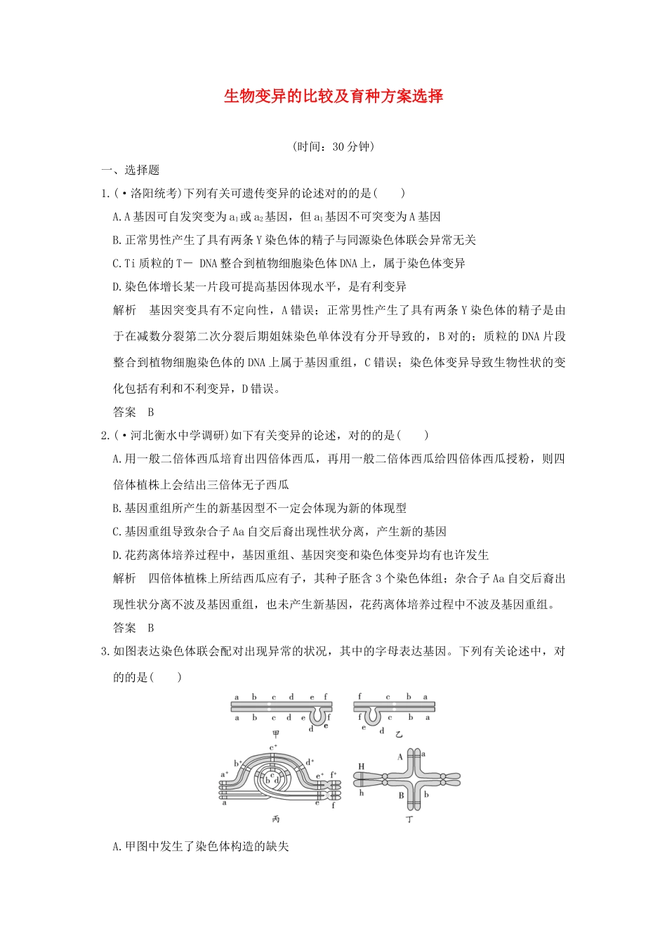 2025年高考生物一轮复习考点加强课4限时训练提升考能生物变异的比较及育种方案选择新人教版_第1页