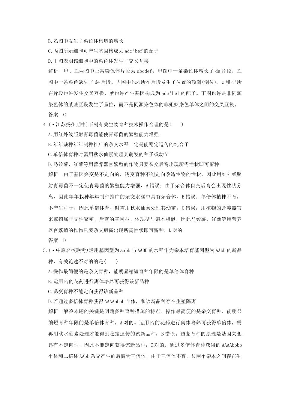 2025年高考生物一轮复习考点加强课4限时训练提升考能生物变异的比较及育种方案选择新人教版_第2页