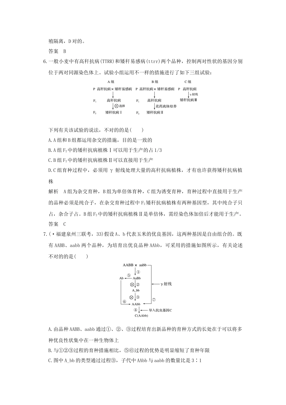 2025年高考生物一轮复习考点加强课4限时训练提升考能生物变异的比较及育种方案选择新人教版_第3页