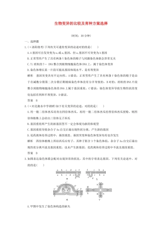 2025年高考生物一轮复习考点加强课4限时训练提升考能生物变异的比较及育种方案选择新人教版