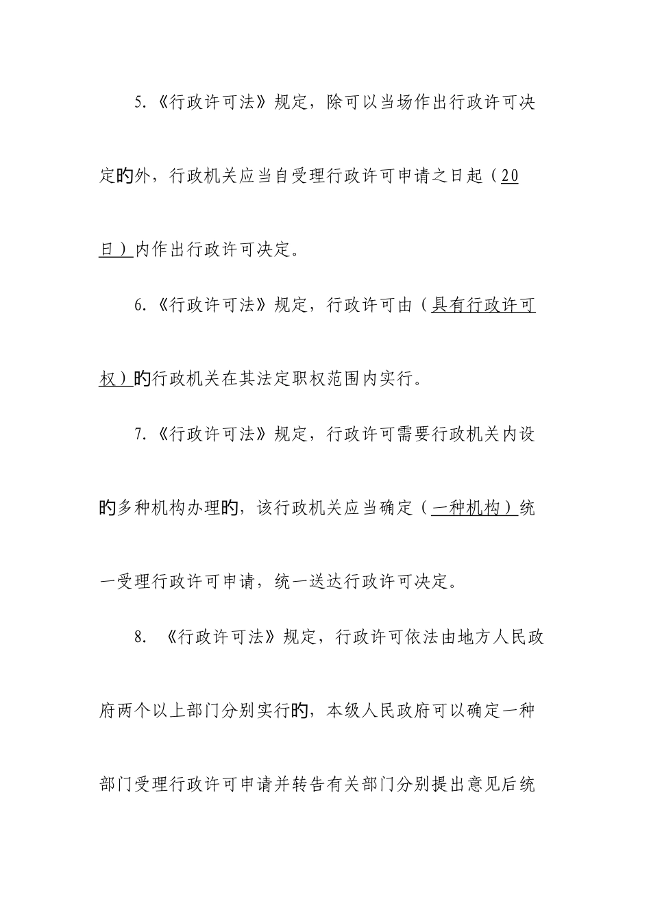 2025年华人民共和国行政许可法试题库_第3页