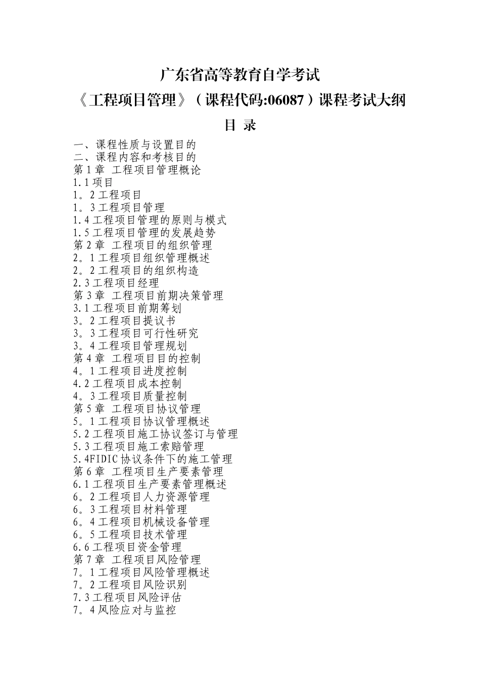 2025年广东省自学考试06087工程项目管理课程考试大纲_第1页