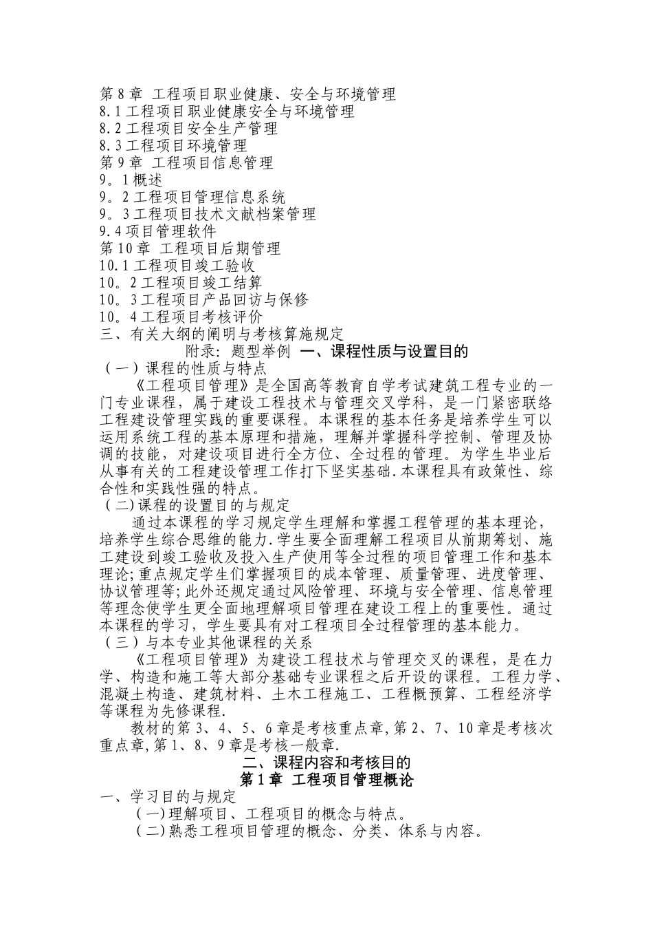 2025年广东省自学考试06087工程项目管理课程考试大纲_第2页