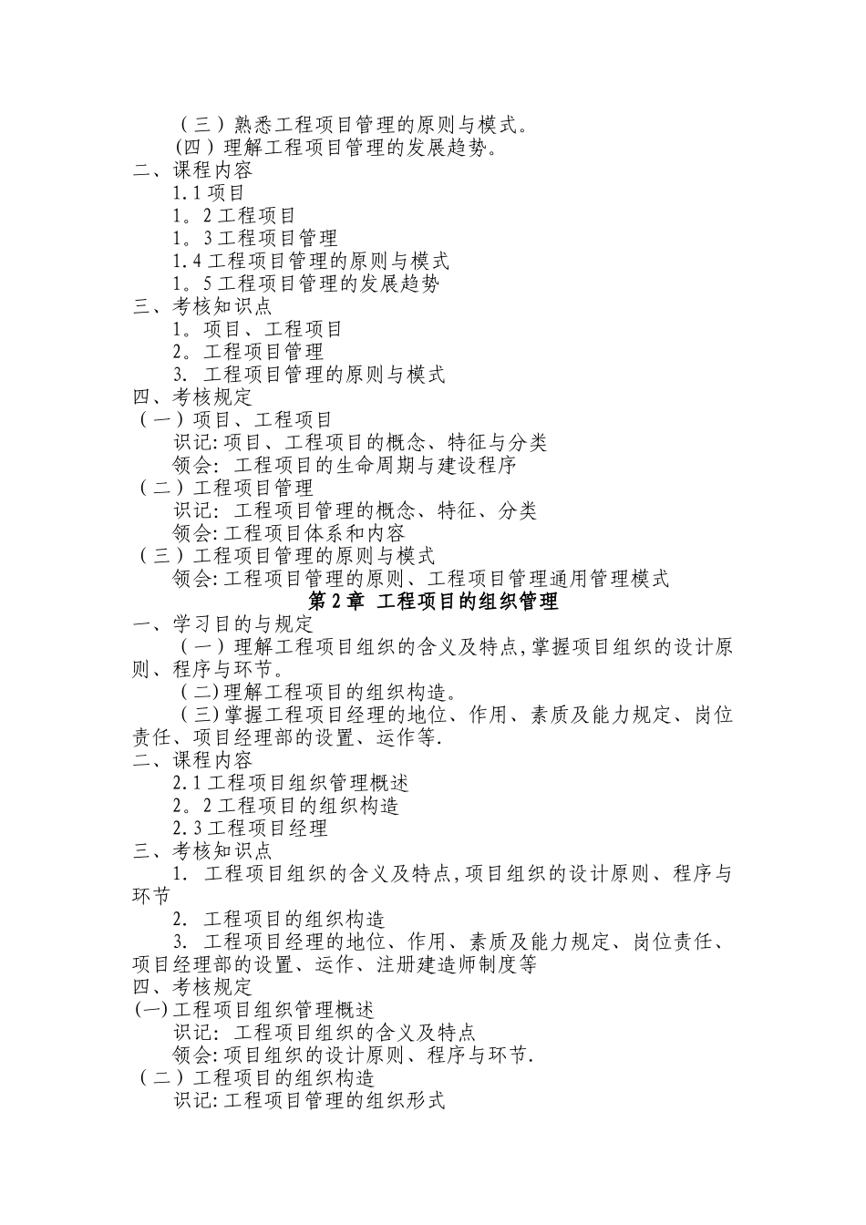 2025年广东省自学考试06087工程项目管理课程考试大纲_第3页