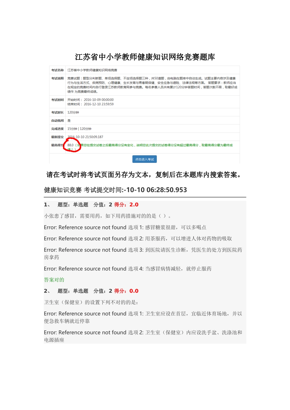 2025年江苏省中小学教师健康知识网络竞赛题库13日更新_第1页
