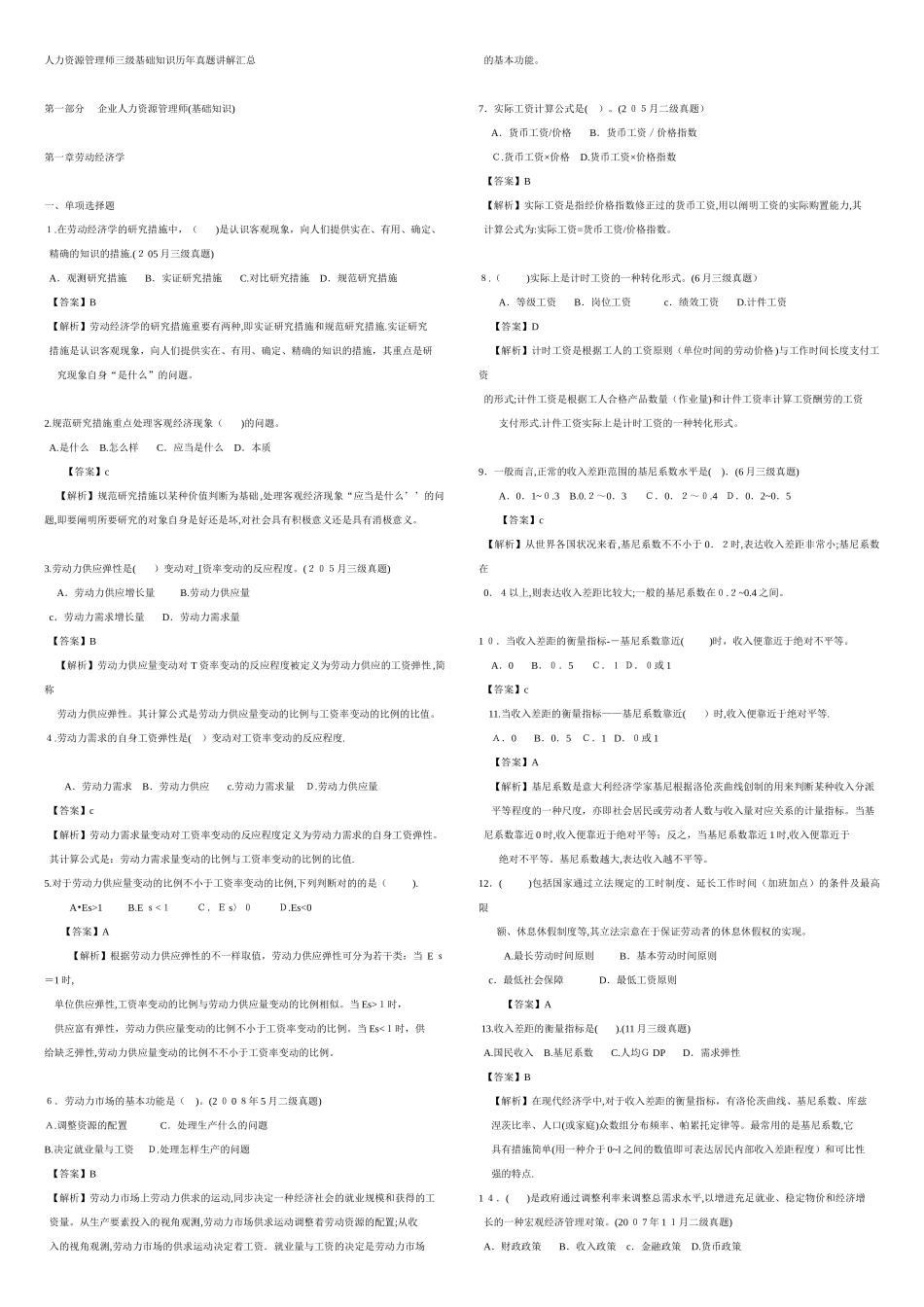 2025年人力资源管理师3级选择题历年真题汇总打印版范本_第1页