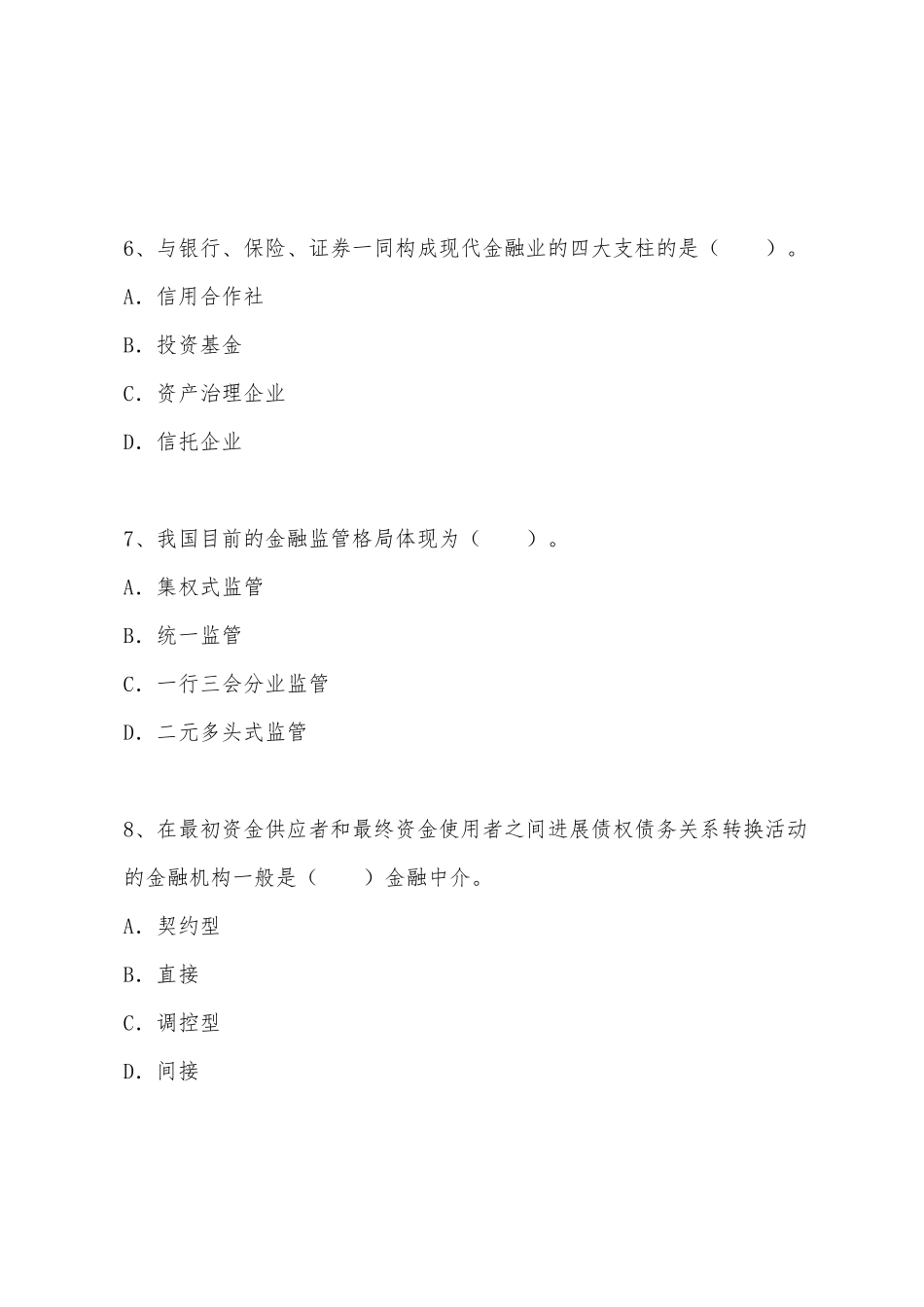 2025年初级经济师考试试题及答案金融与实务预测试卷二_第3页