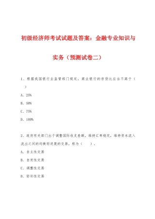 2025年初级经济师考试试题及答案金融与实务预测试卷二