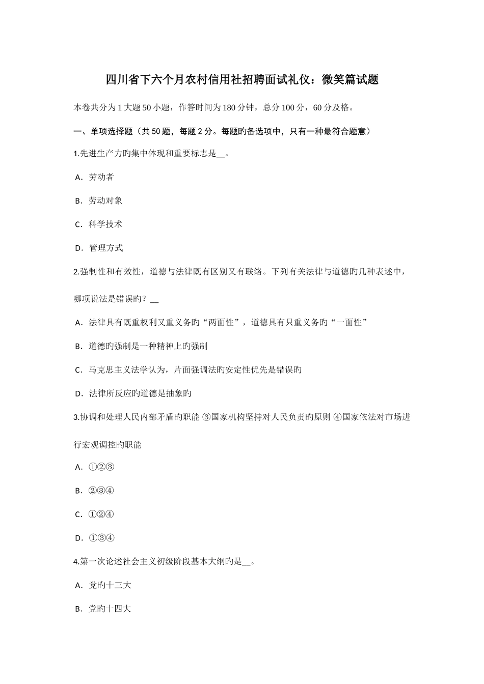 2025年四川省下半年农村信用社招聘面试礼仪微笑篇试题_第1页