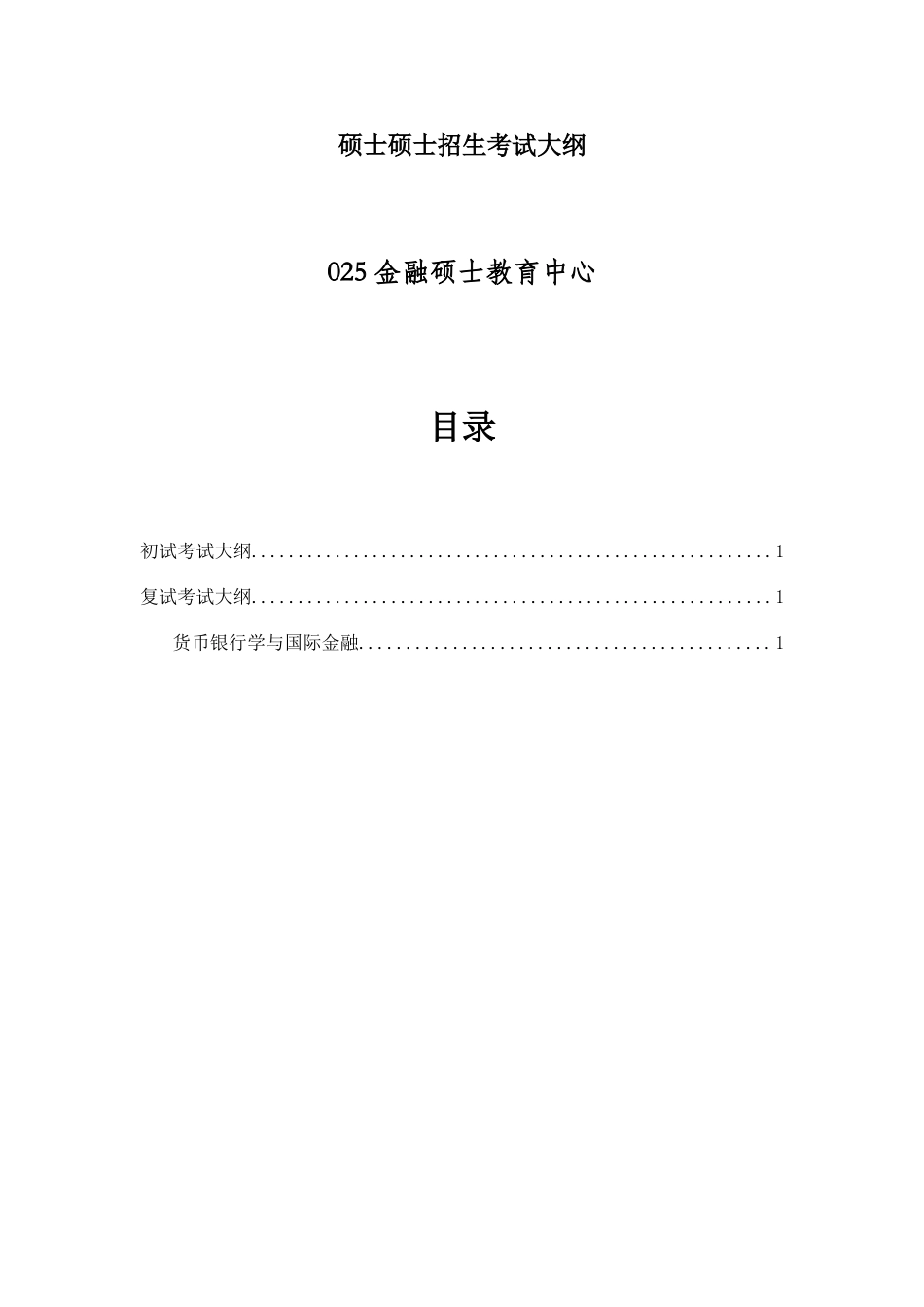 2025年中国海洋大学金融硕士研究生入学考试_第1页