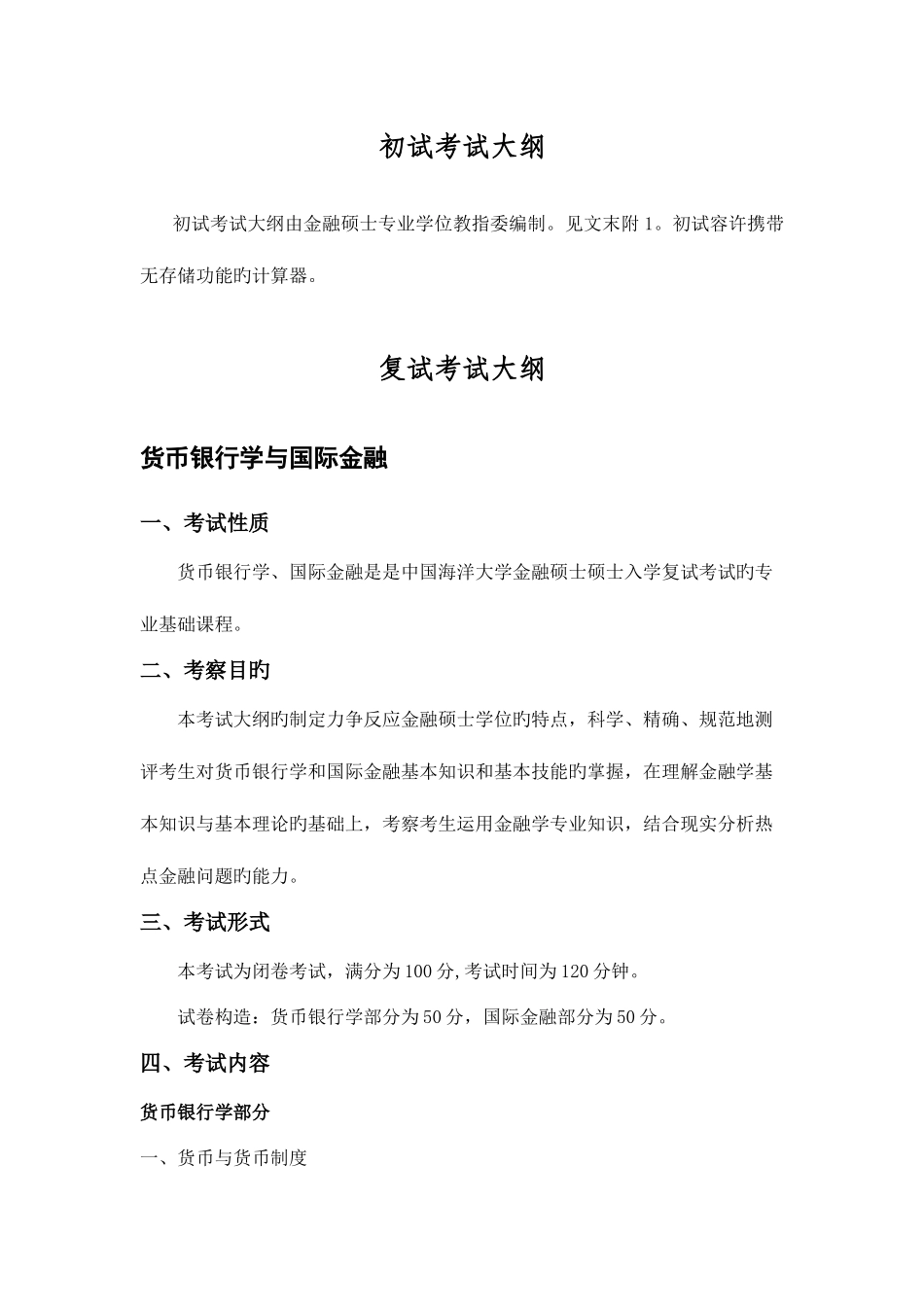 2025年中国海洋大学金融硕士研究生入学考试_第3页