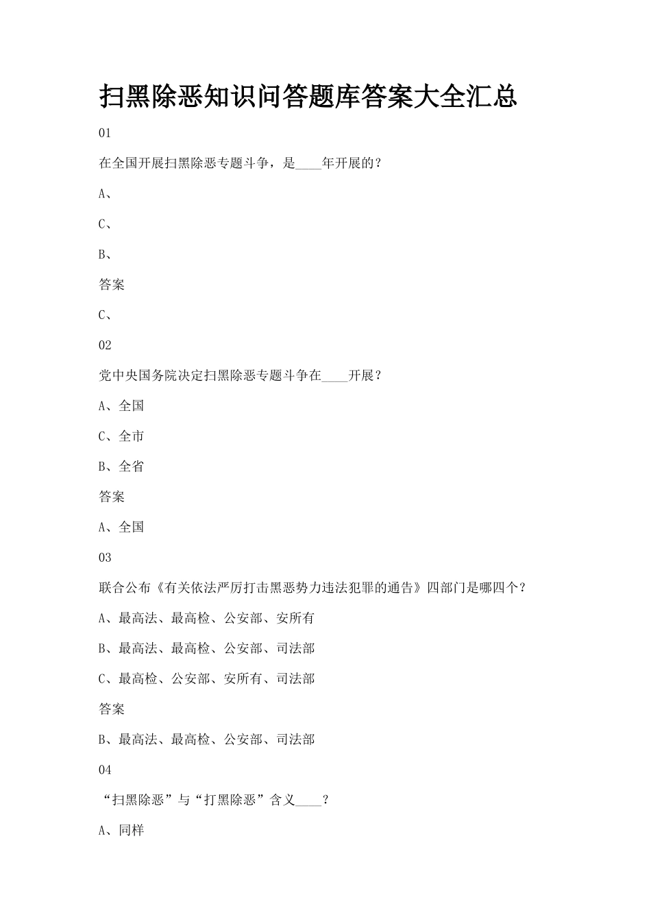 2025年扫黑除恶知识问答题库答案大全汇总_第1页