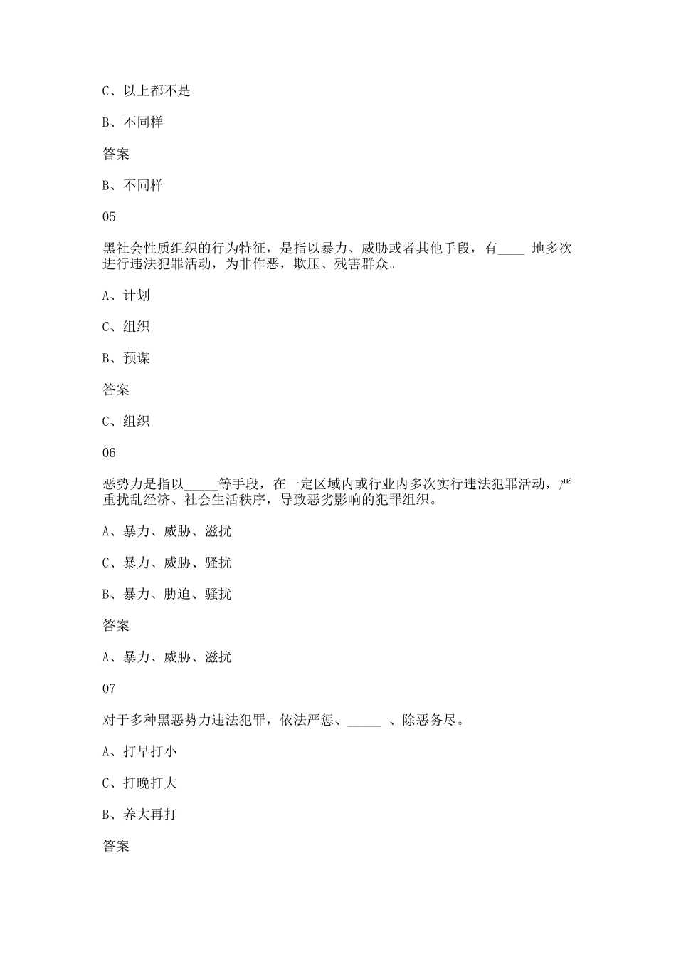 2025年扫黑除恶知识问答题库答案大全汇总_第2页