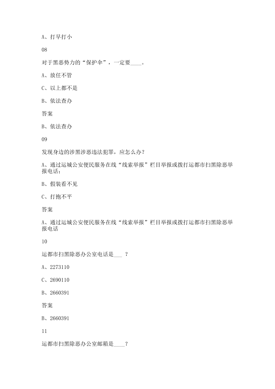 2025年扫黑除恶知识问答题库答案大全汇总_第3页