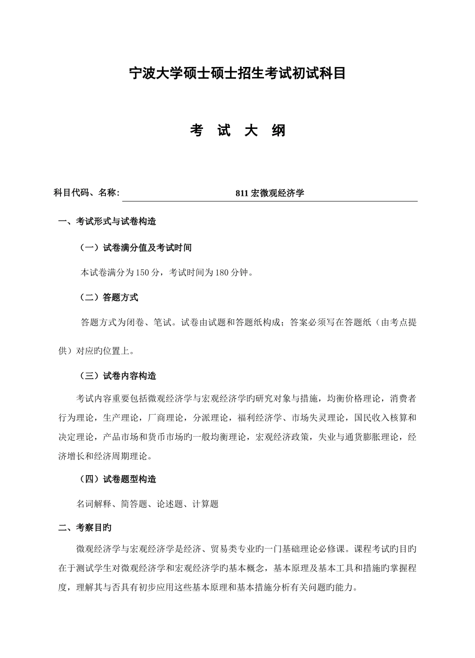 2025年宁波大学硕士研究生招生考试初试科目_第1页