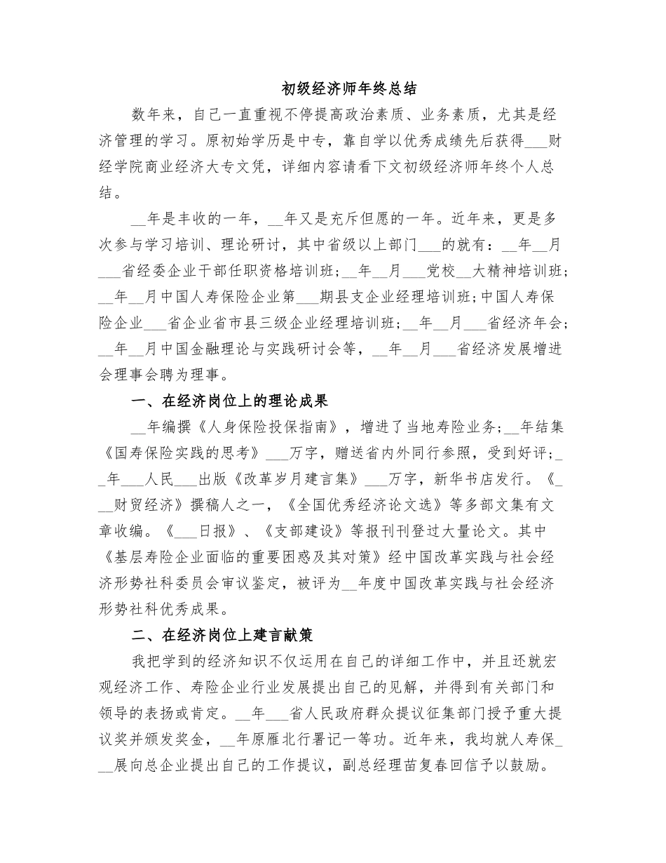 2025年初级经济师年底总结_第1页
