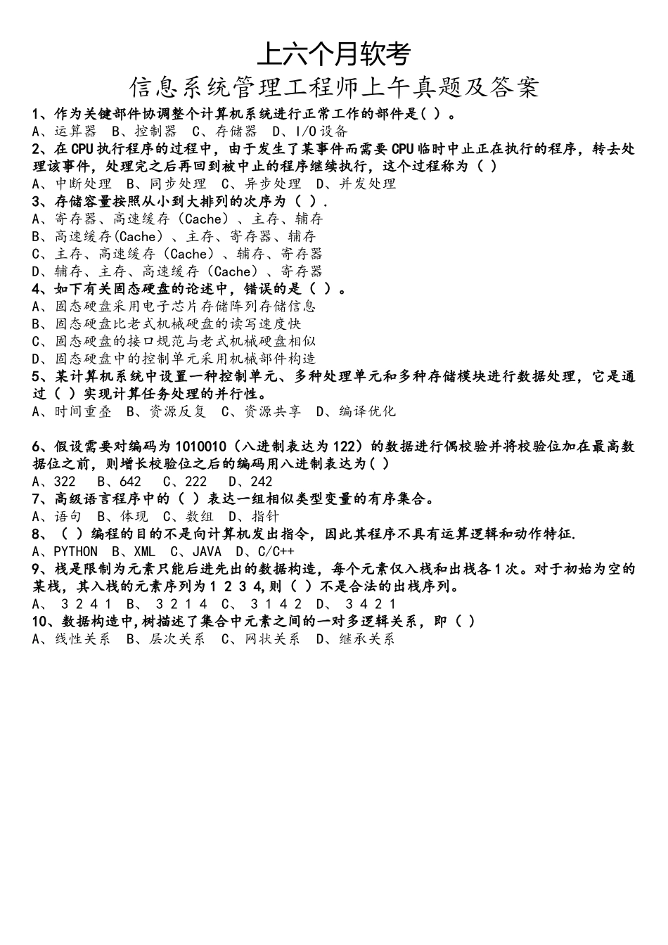 2025年上半年软考信息系统管理工程师真题及答案_第1页