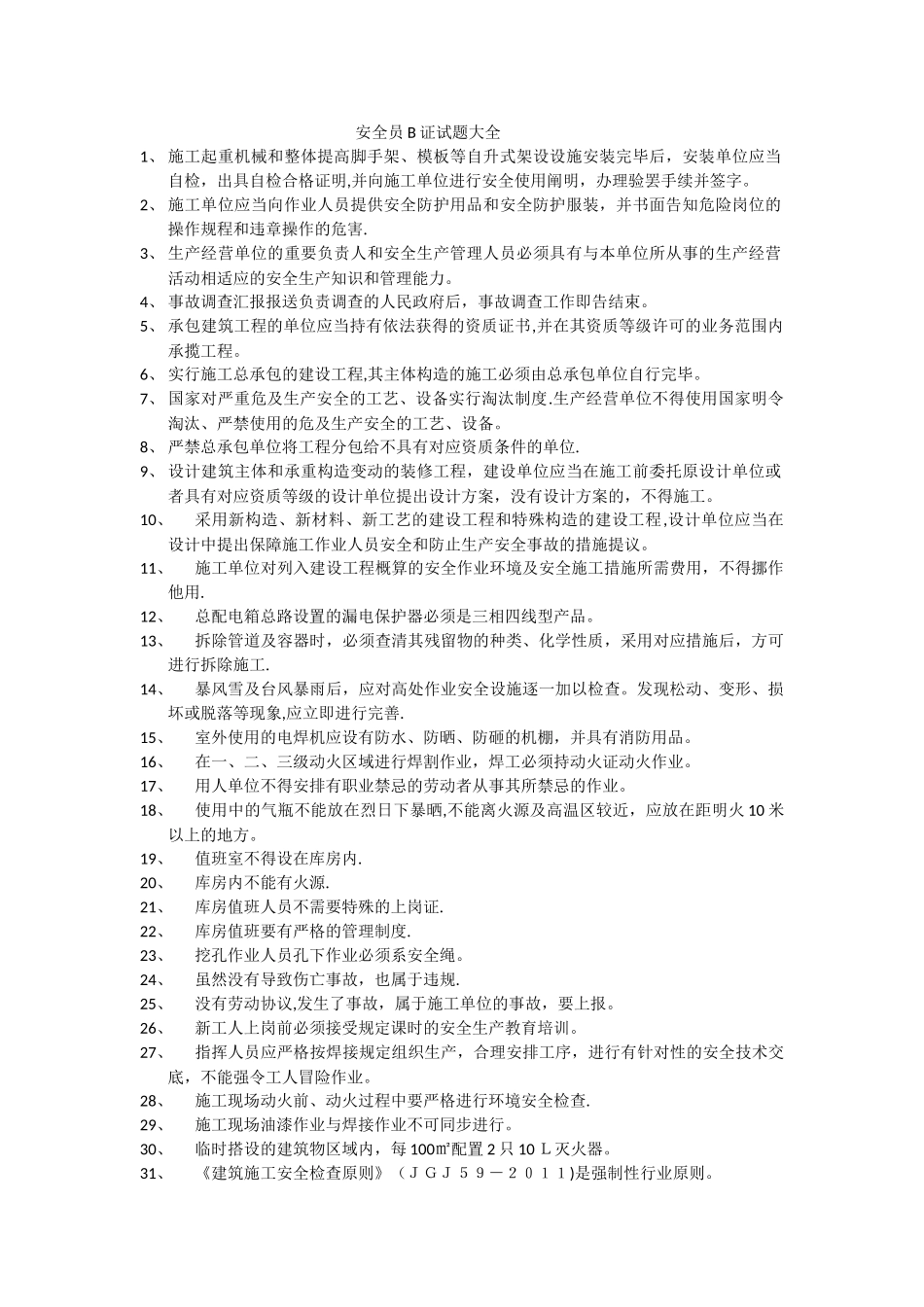 2025年安全员B证题库_第1页