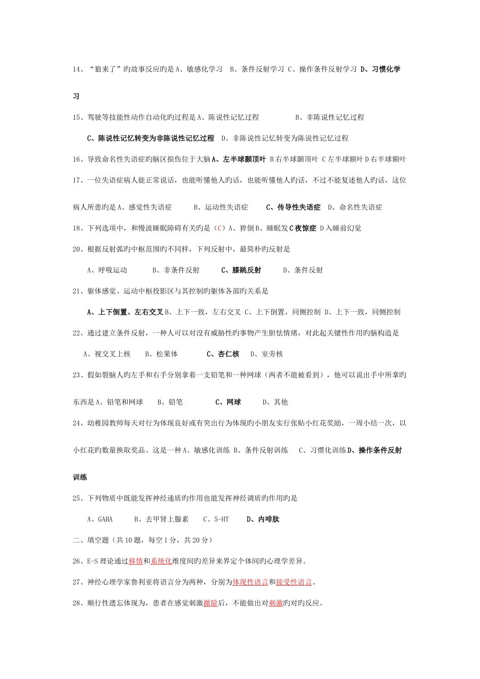 2025年历年心理的生物学基础试题答案—自考_第2页