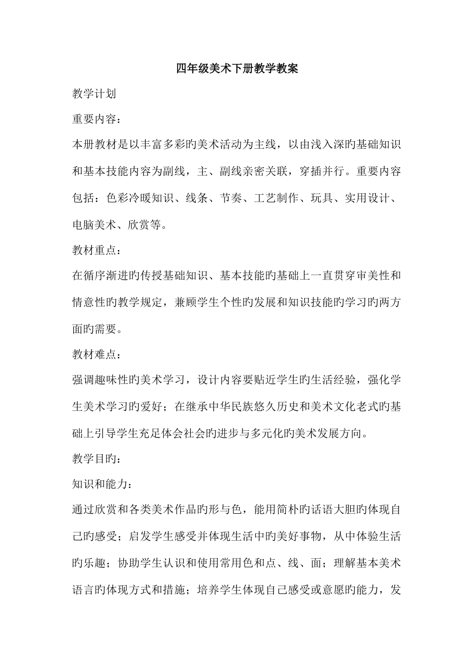 2025年人教版新课标小学美术四年级下册全册教案_第1页