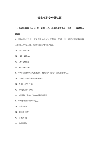 2025年天津专职安全员试题