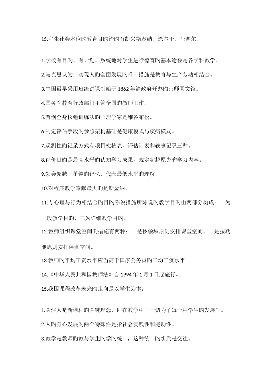 2025年四川教师招聘考试历年常考知识点_第2页