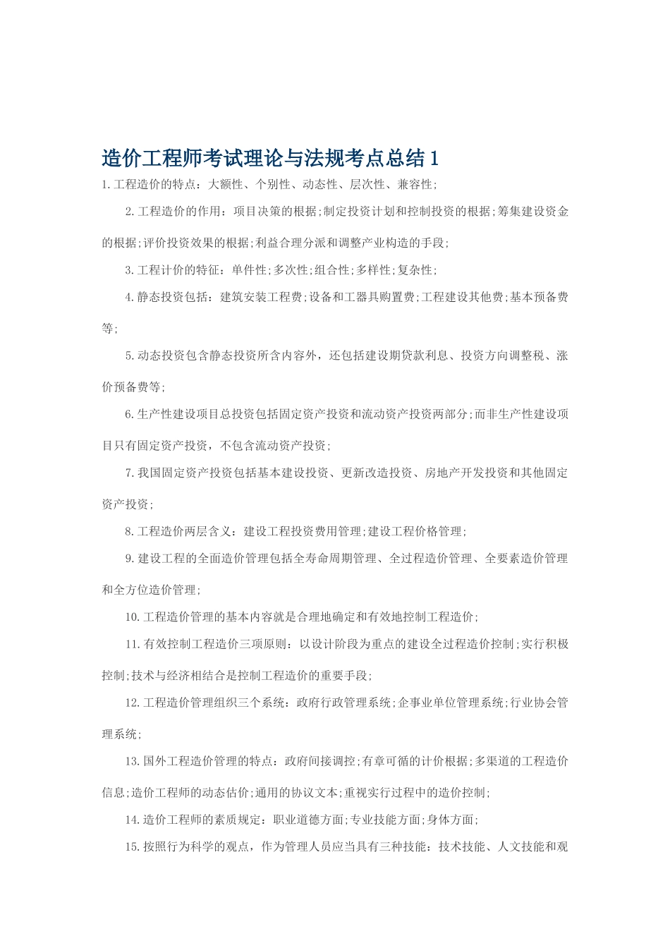 2025年造价工程师考试理论与法规考点总结_第1页
