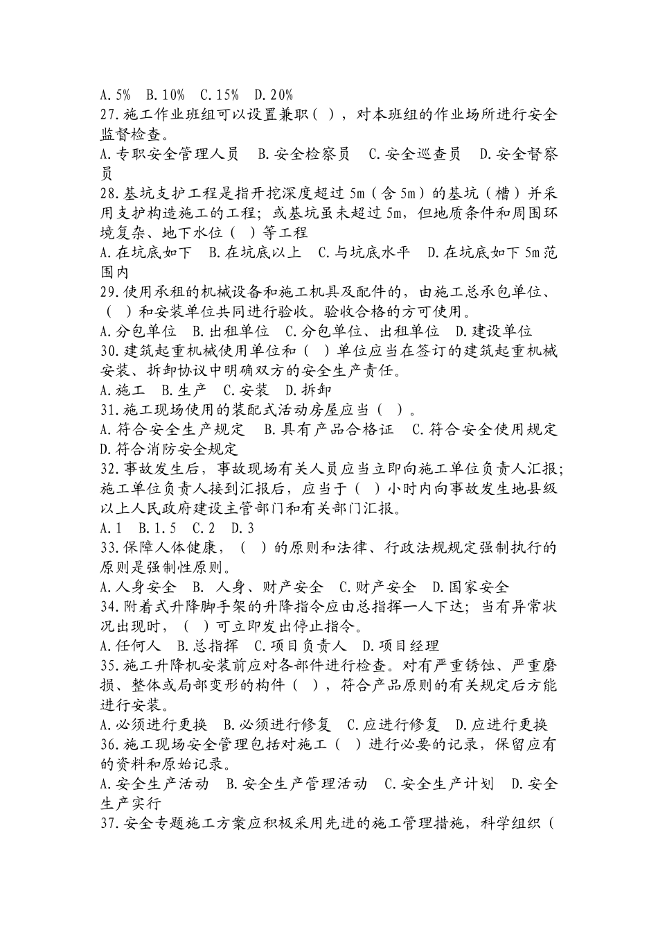 2025年安全员岗位知识与专业技能试卷精华版_第3页