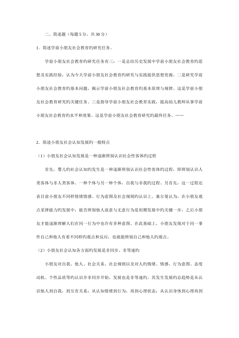 2025年学前儿童社会教育平时作业参考答案_第2页