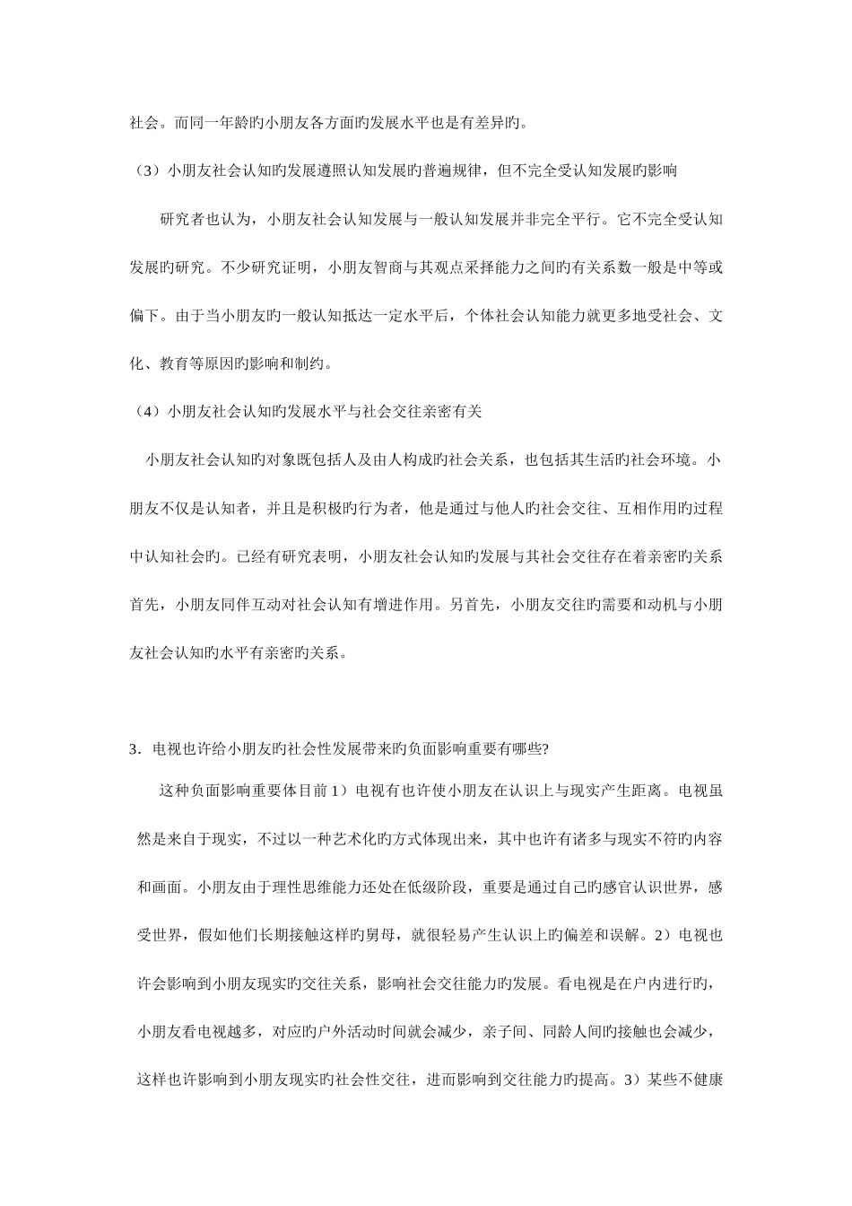 2025年学前儿童社会教育平时作业参考答案_第3页