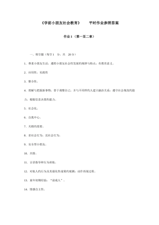 2025年学前儿童社会教育平时作业参考答案