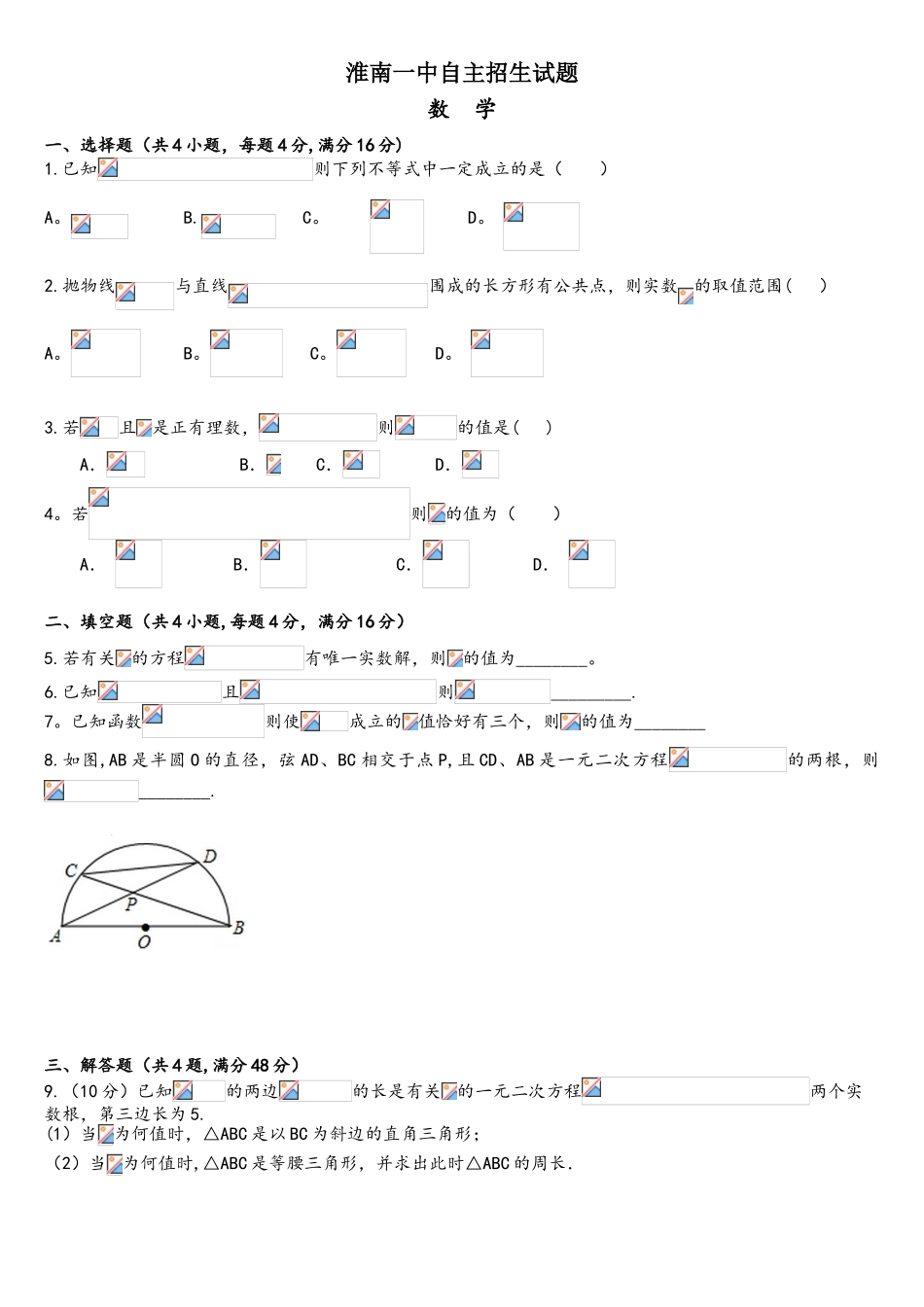 2025年安徽省淮南一中自主招生试题数学无答案_第1页