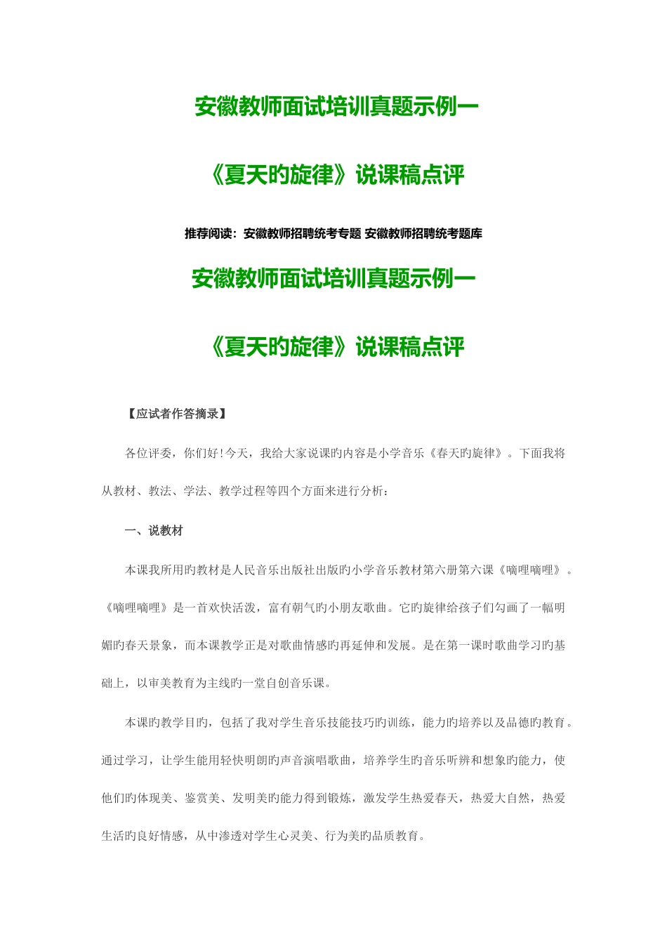 2025年安徽教师面试培训真题示例一夏天的旋律说课稿点评_第1页