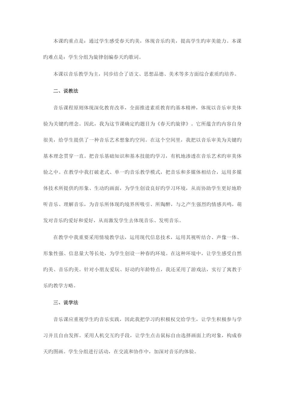 2025年安徽教师面试培训真题示例一夏天的旋律说课稿点评_第2页