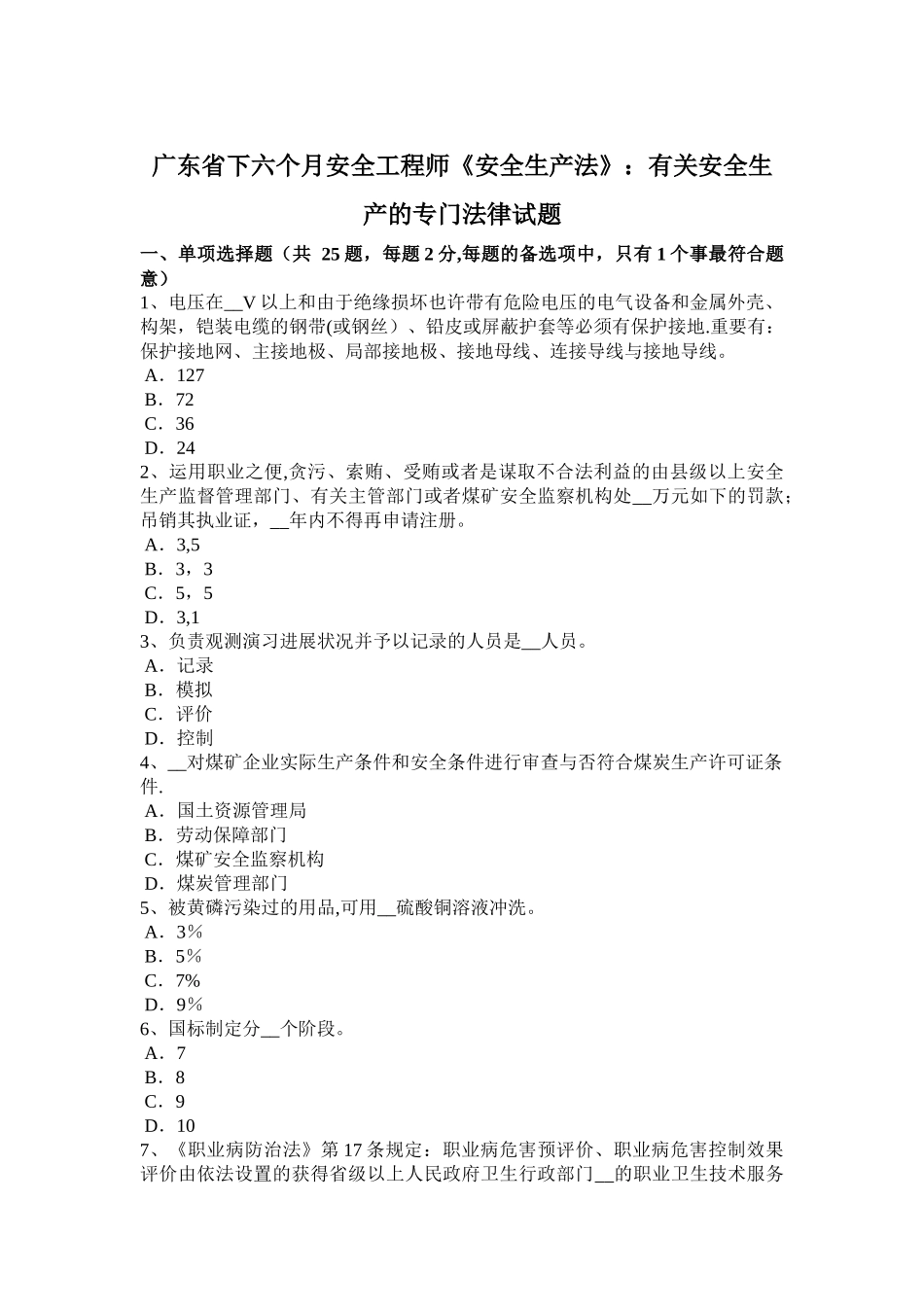 2025年广东省下半年安全工程师《安全生产法》有关安全生产的专门法律试题_第1页