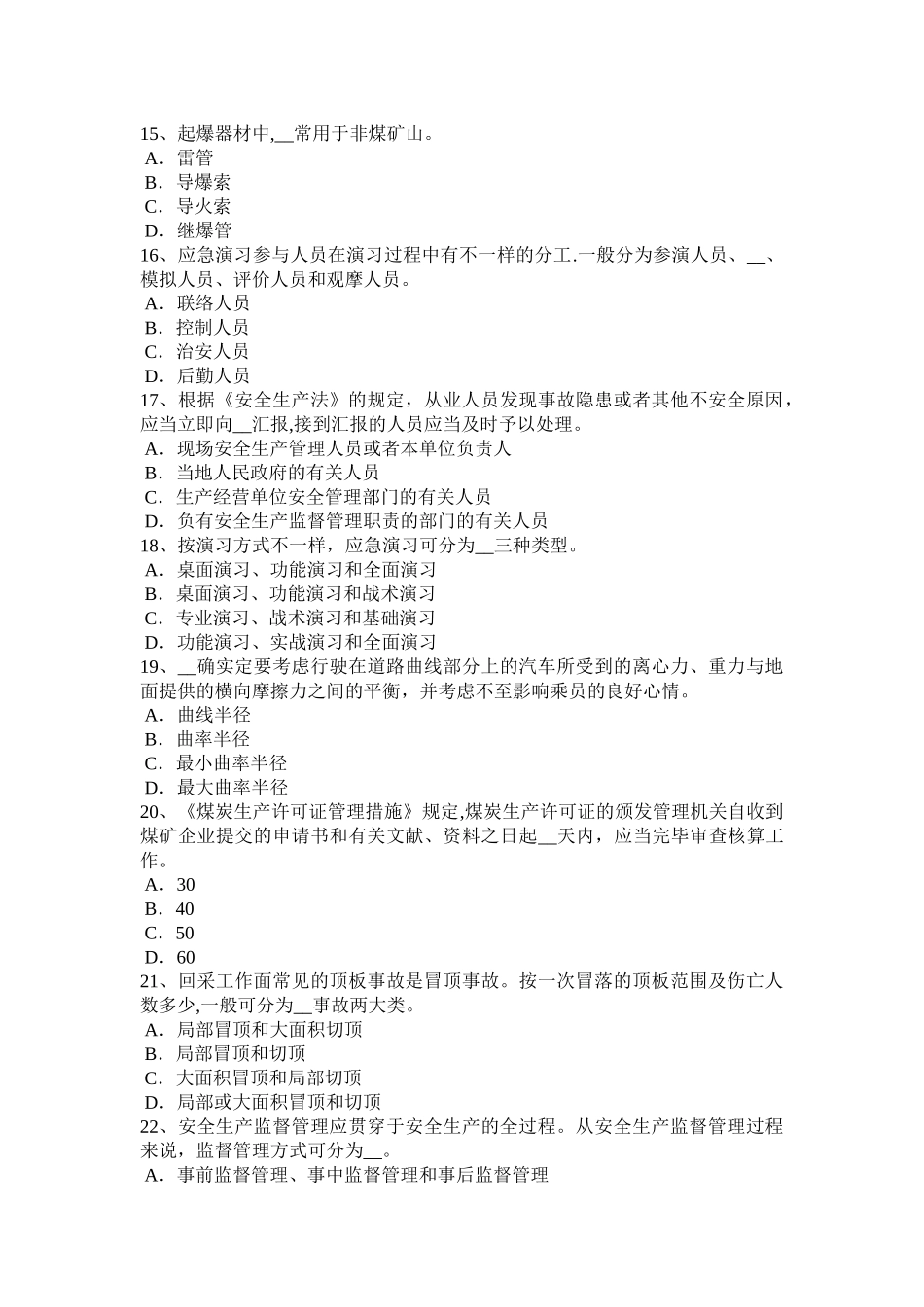 2025年广东省下半年安全工程师《安全生产法》有关安全生产的专门法律试题_第3页