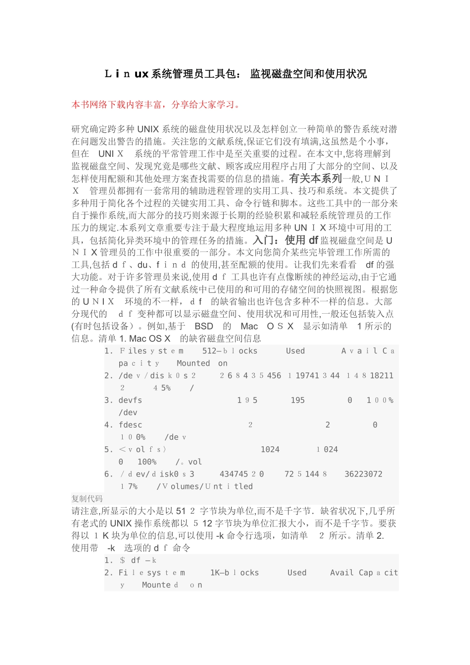 2025年Linux系统管理员工具包监视磁盘空间和使用情况范本_第1页