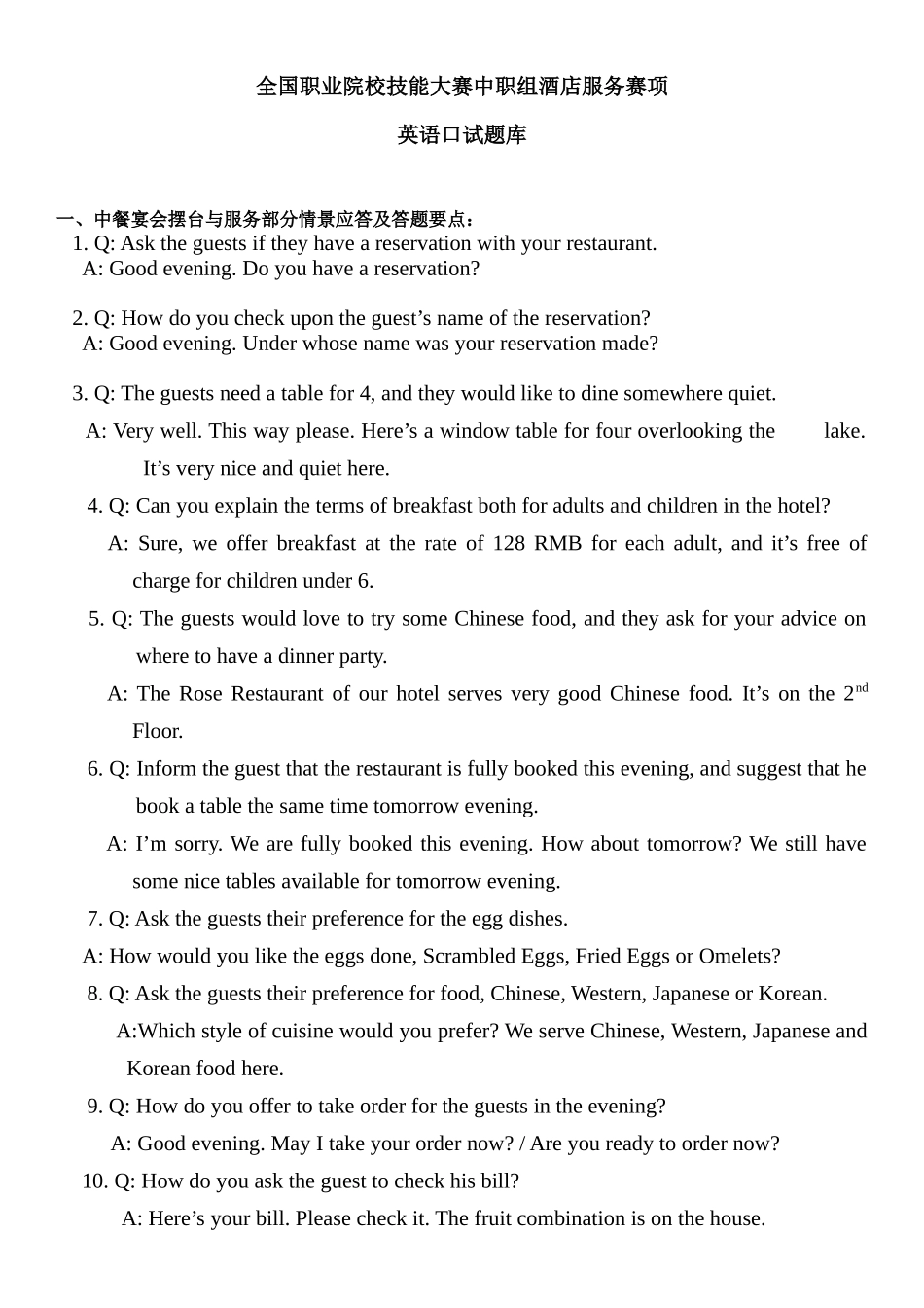2025年全国职业院校技能大赛中职组酒店服务赛项英语口试题库F_第1页