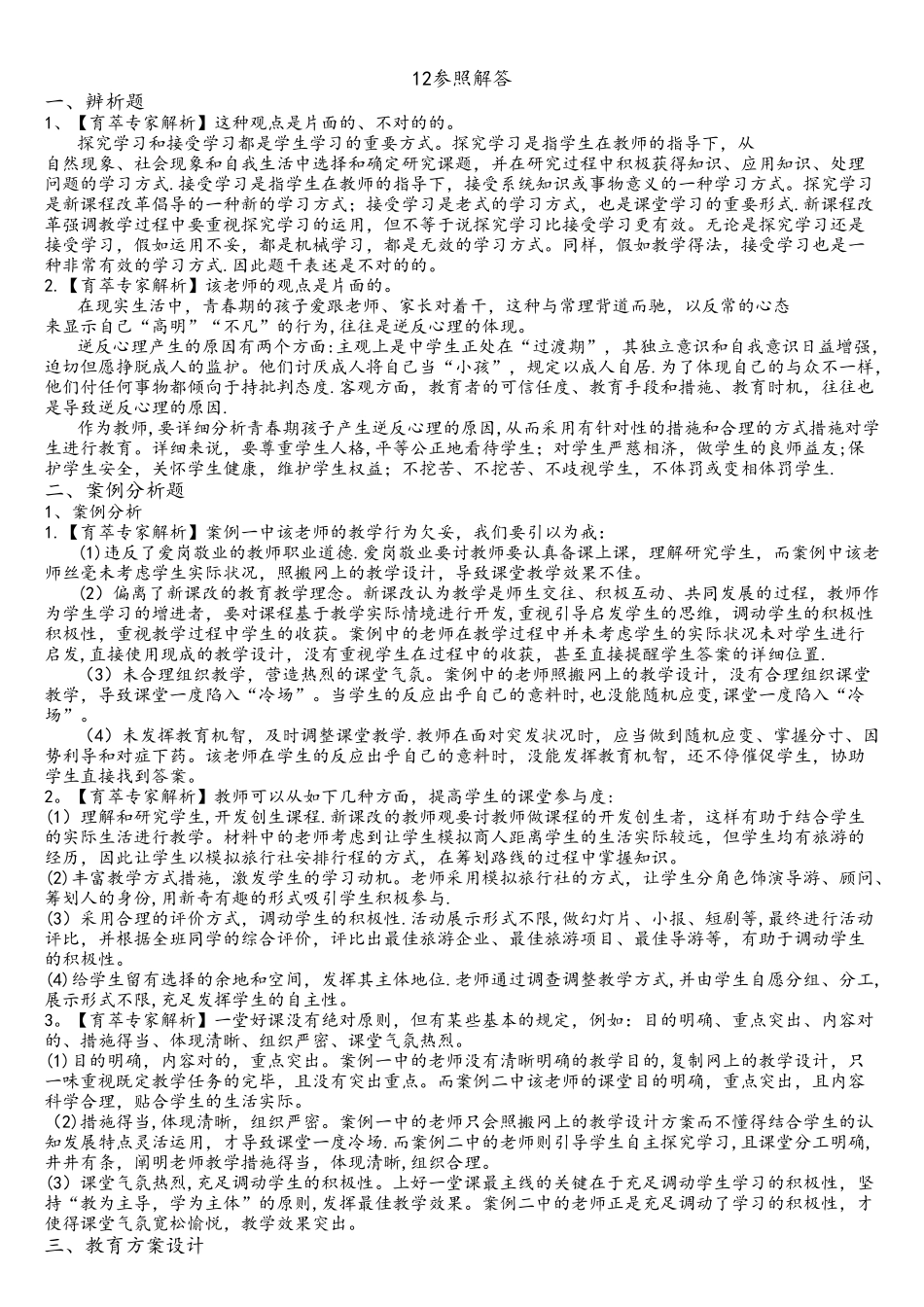 2025年云南教师招聘D类综合练习题二_第2页
