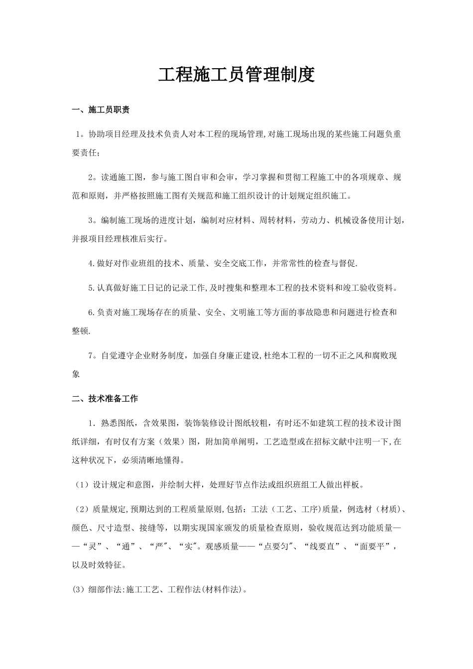 2025年工程施工员管理制度_第1页