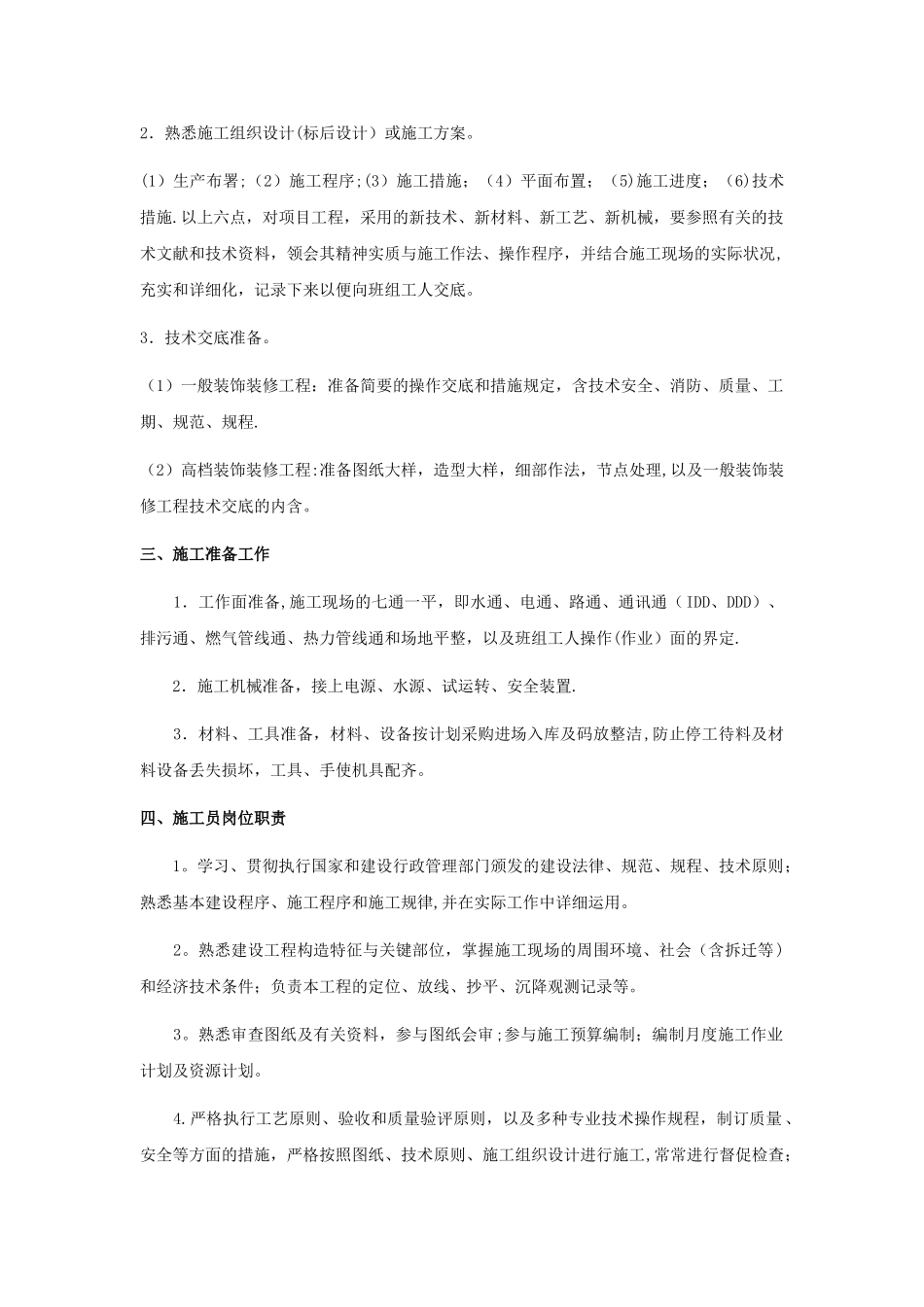 2025年工程施工员管理制度_第2页