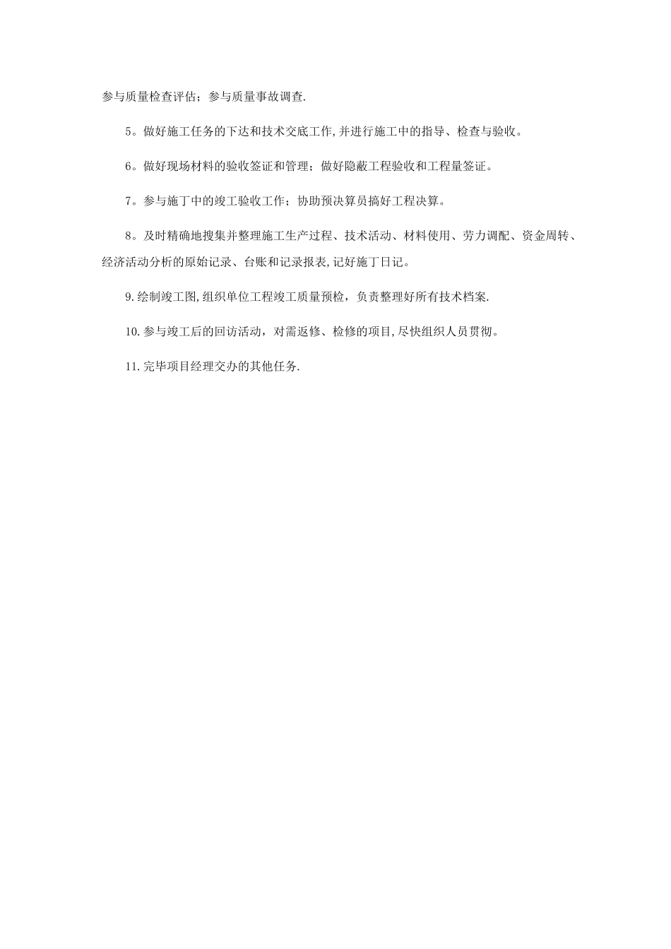 2025年工程施工员管理制度_第3页