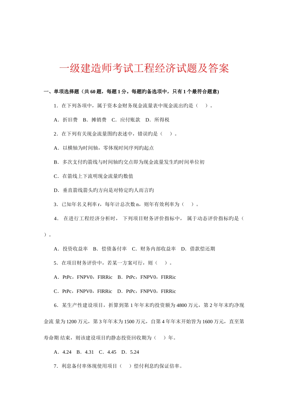 2025年一级建造师考试历年真题及答案解析_第1页