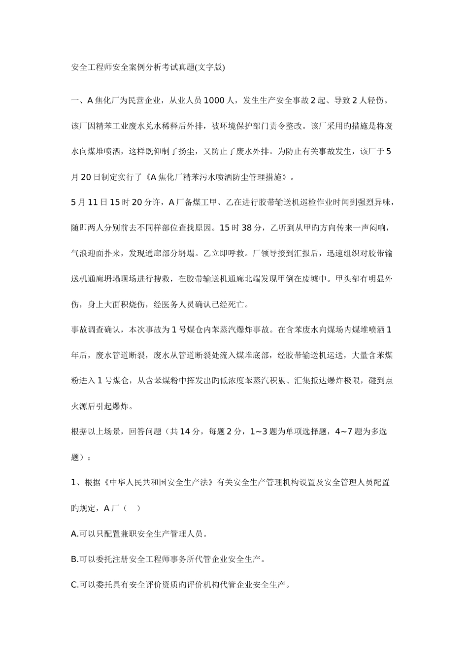 2025年安全工程师安全案例分析考试真题_第1页
